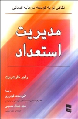 مدیریت استعداد: نگاهی نو در توسعه سرمایه انسانی